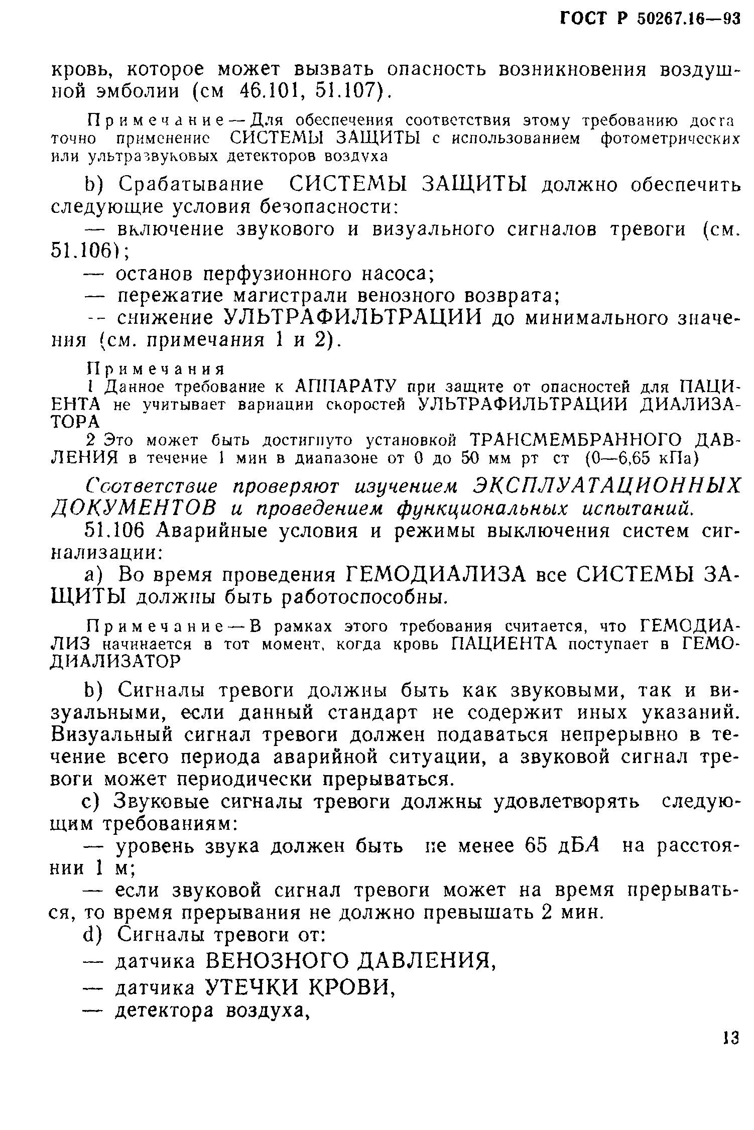 Страница 18 ГОСТ 30324.16-95