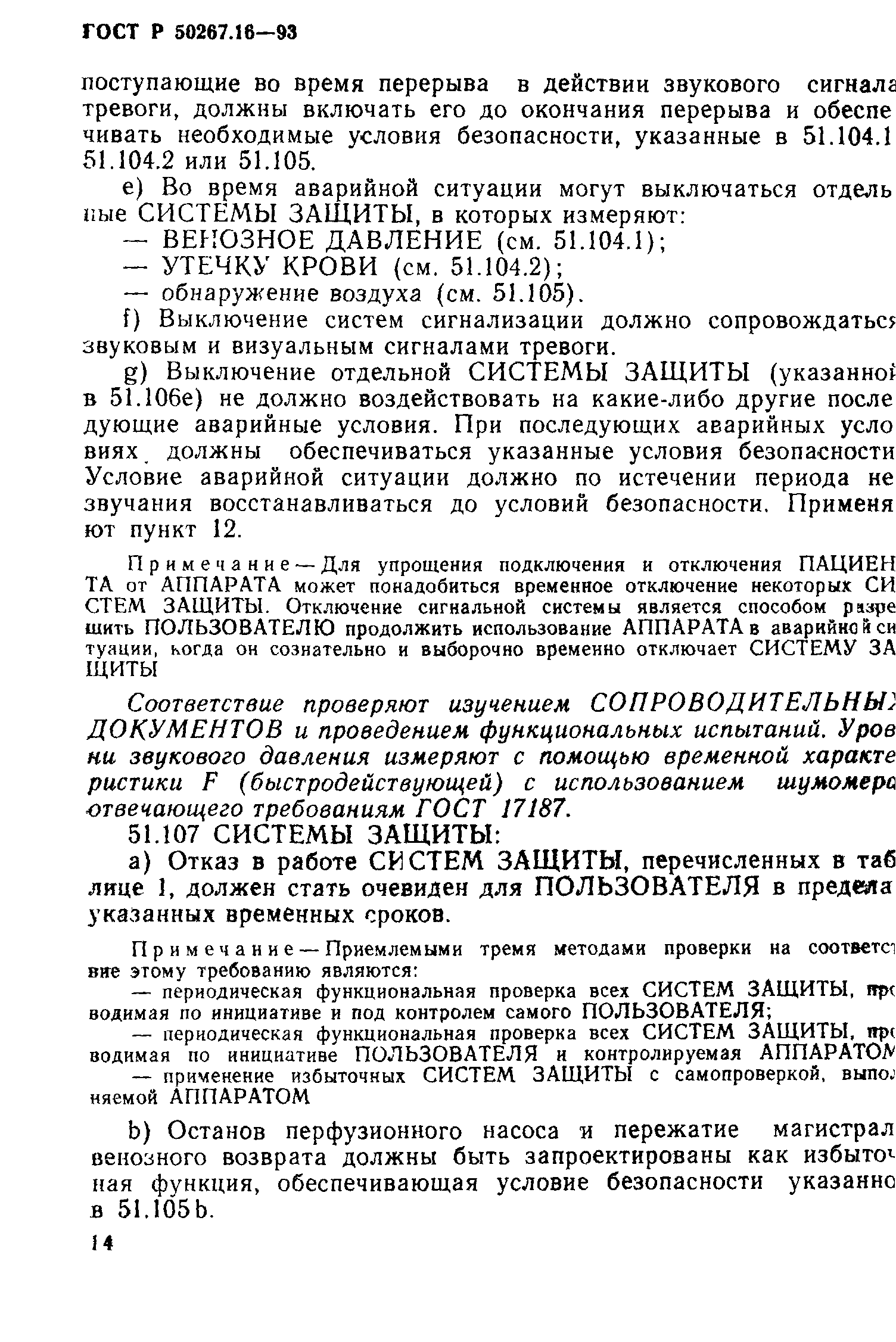 Страница 19 ГОСТ 30324.16-95