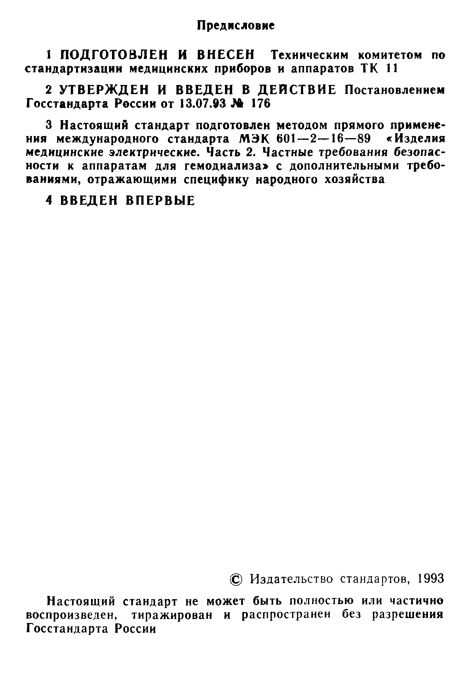 Страница 2 ГОСТ 30324.16-95