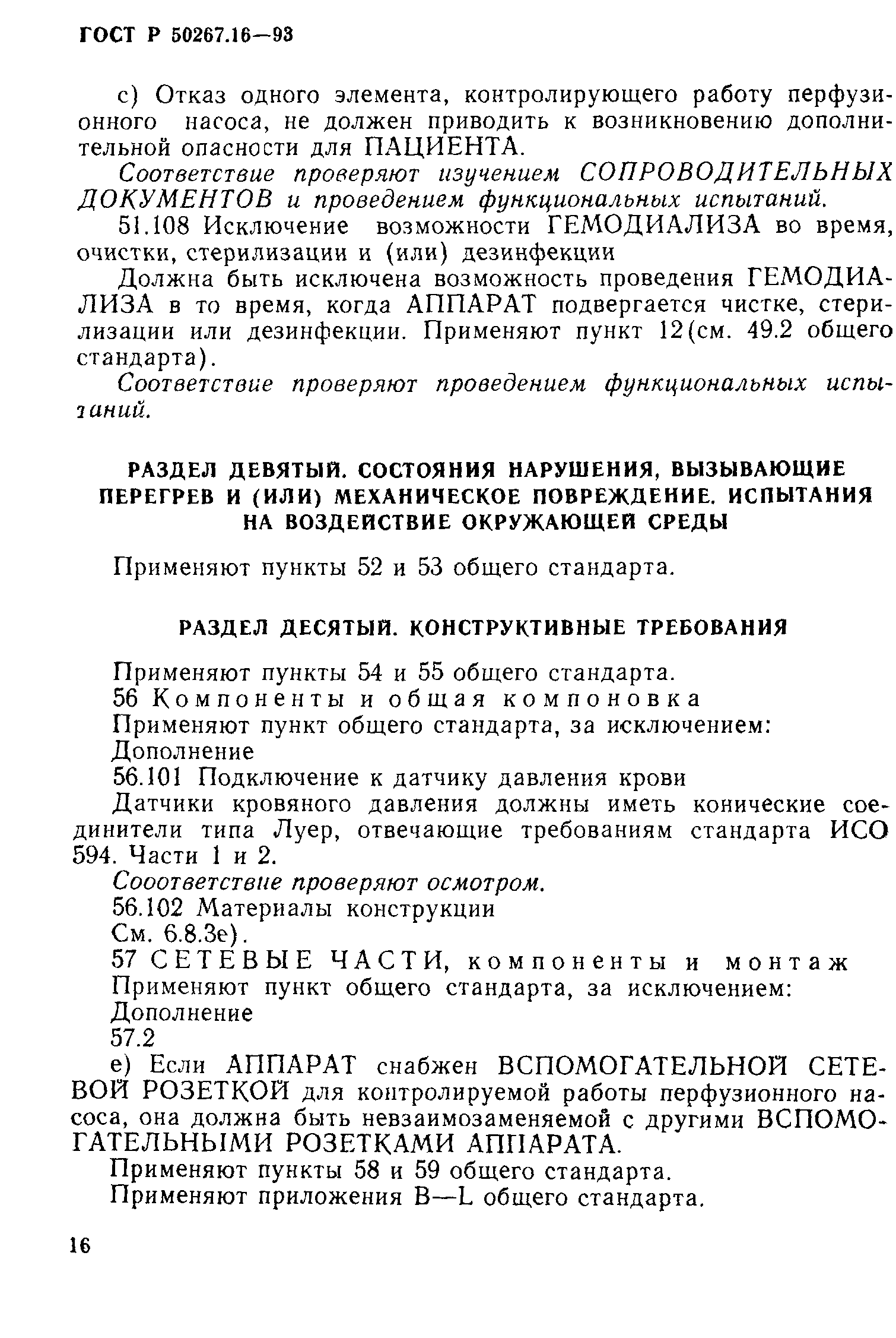 Страница 21 ГОСТ 30324.16-95