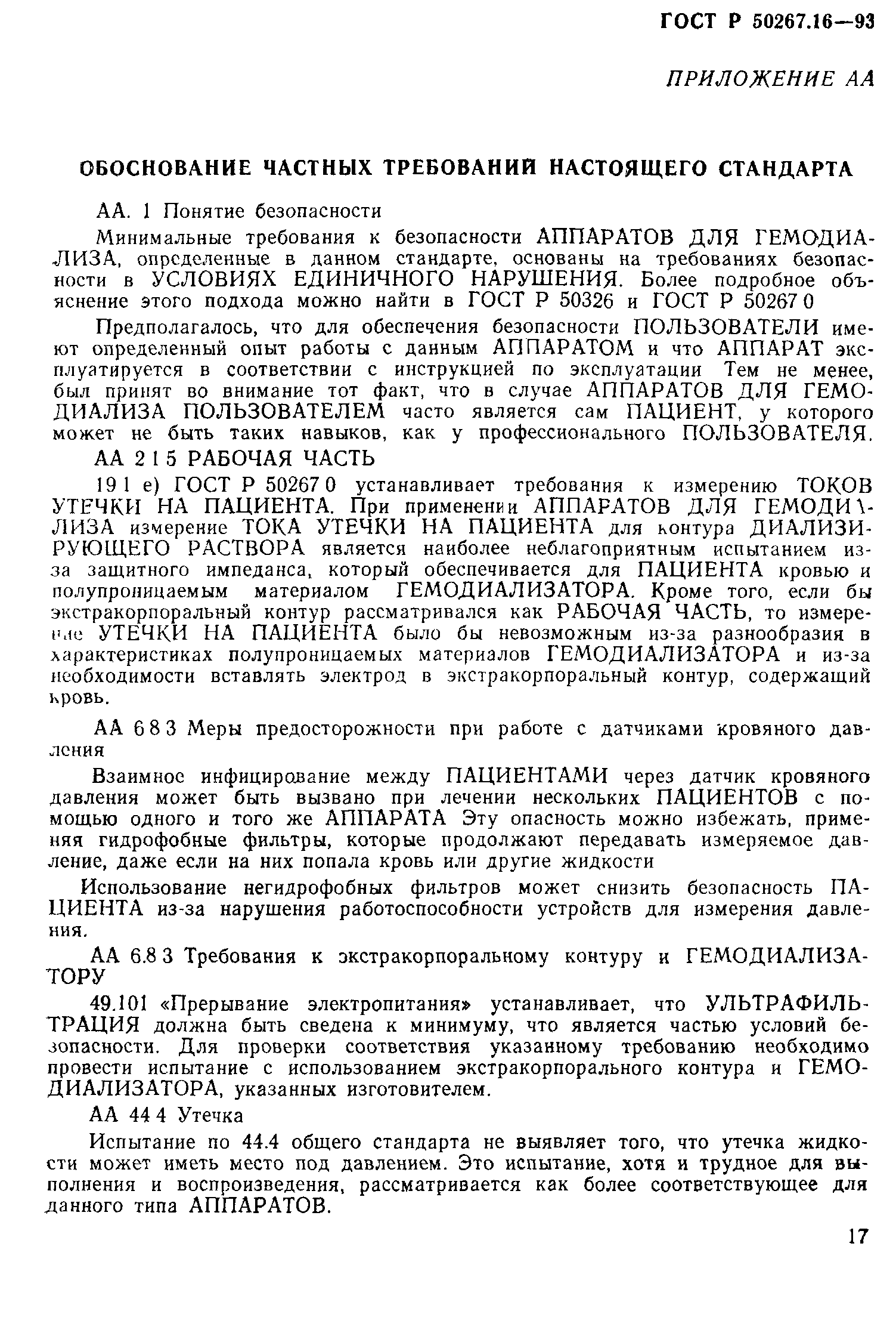 Страница 22 ГОСТ 30324.16-95