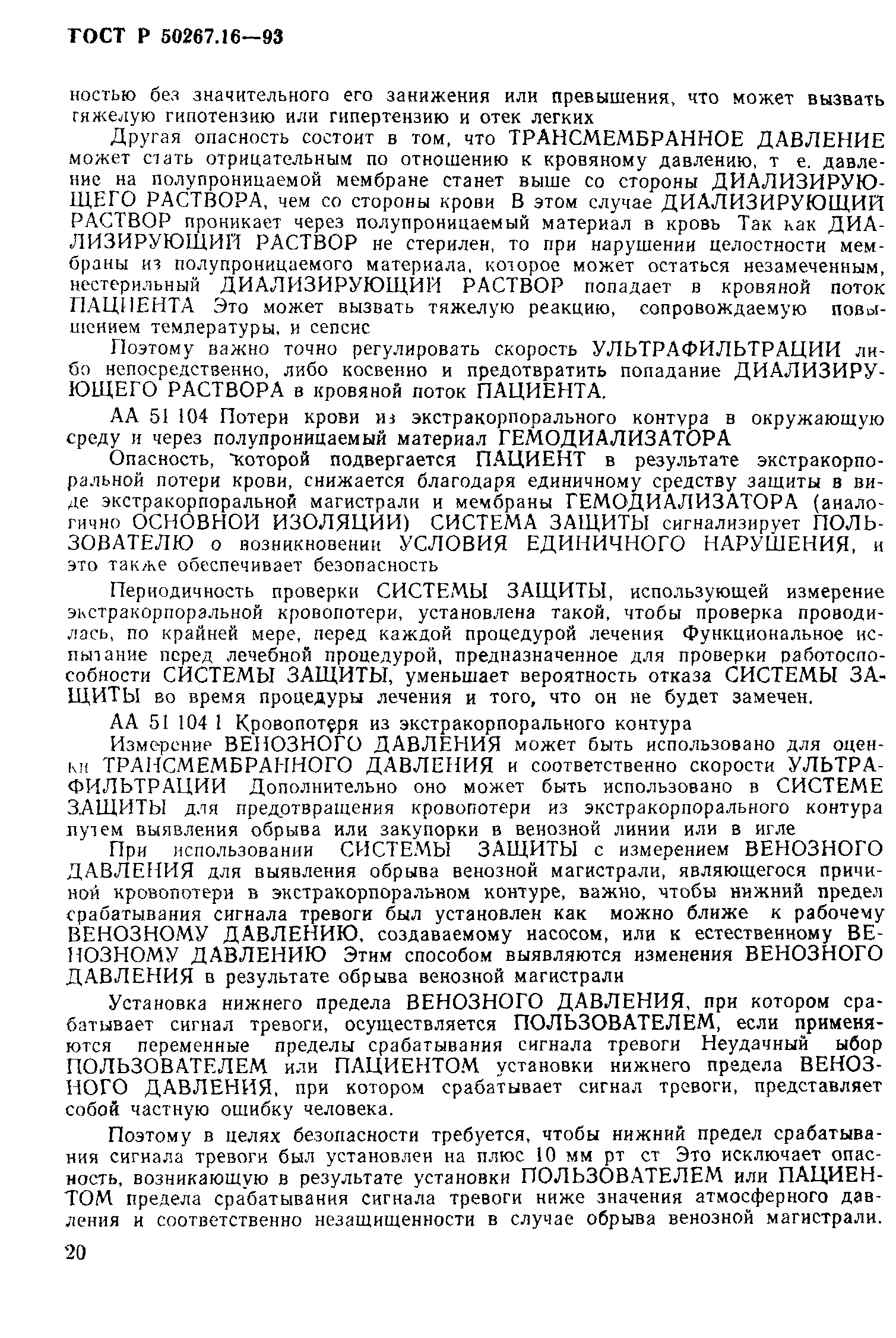 Страница 25 ГОСТ 30324.16-95