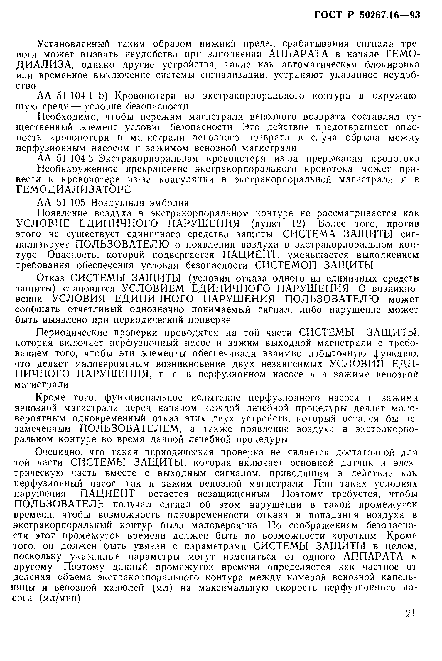 Страница 26 ГОСТ 30324.16-95