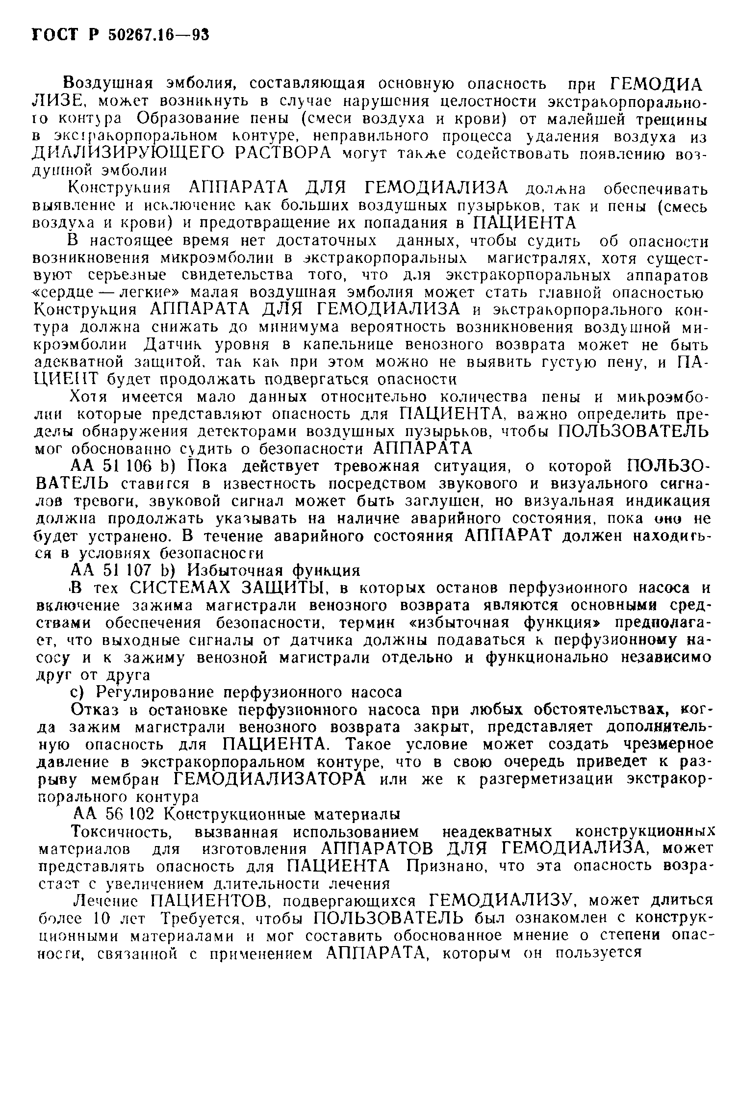 Страница 27 ГОСТ 30324.16-95