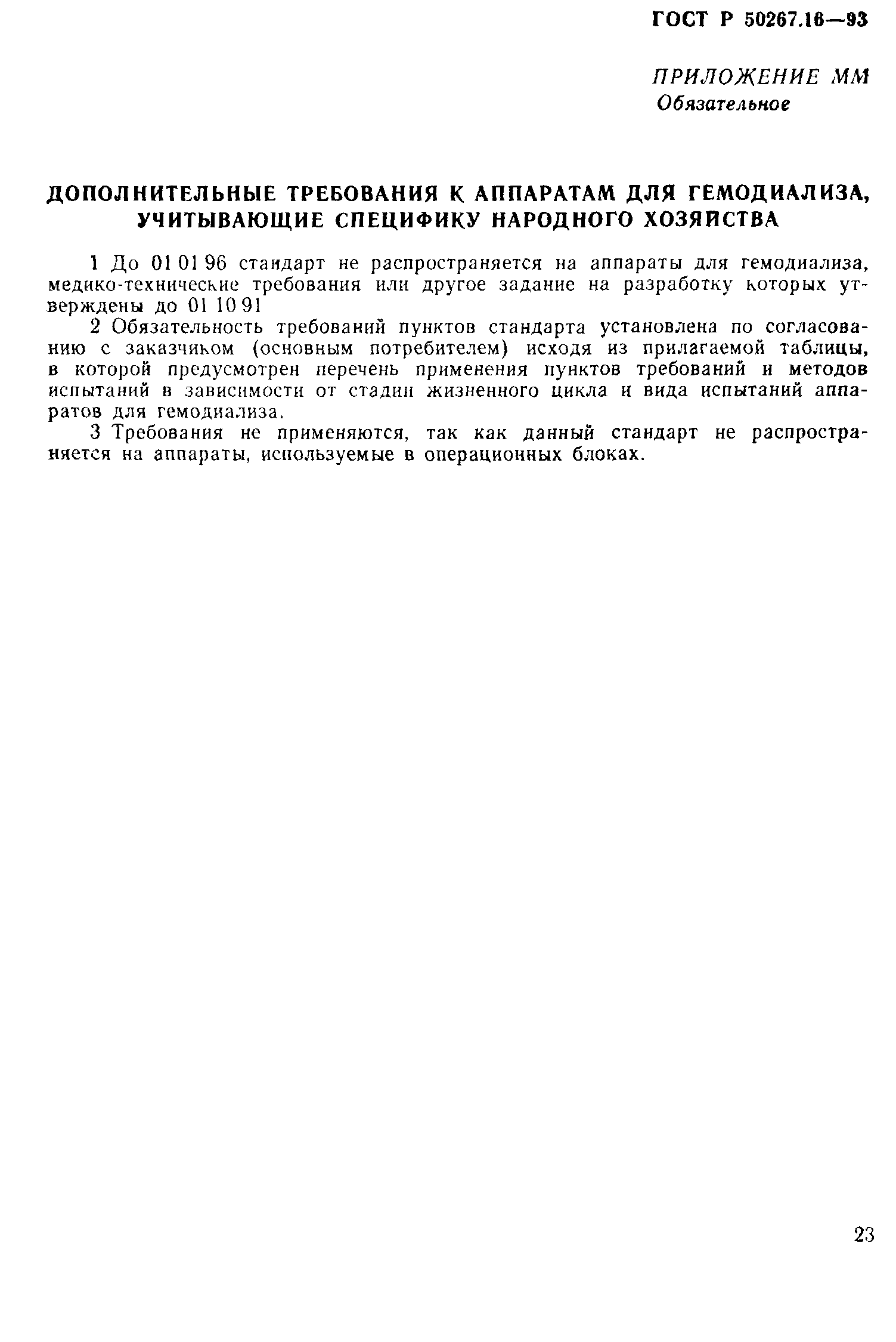 Страница 28 ГОСТ 30324.16-95