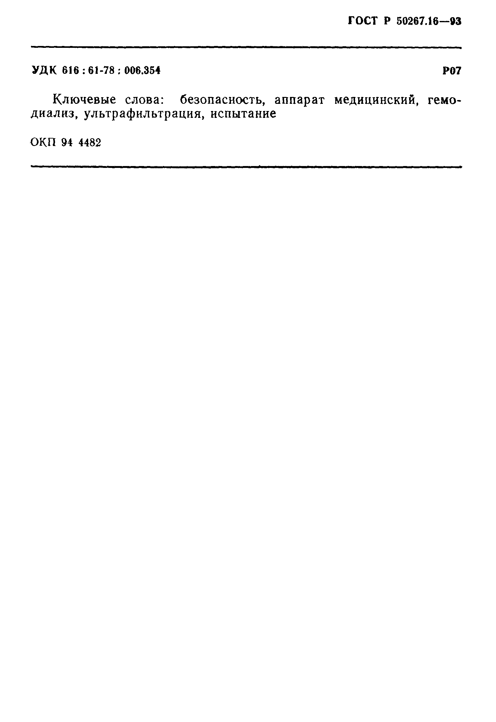 Страница 30 ГОСТ 30324.16-95