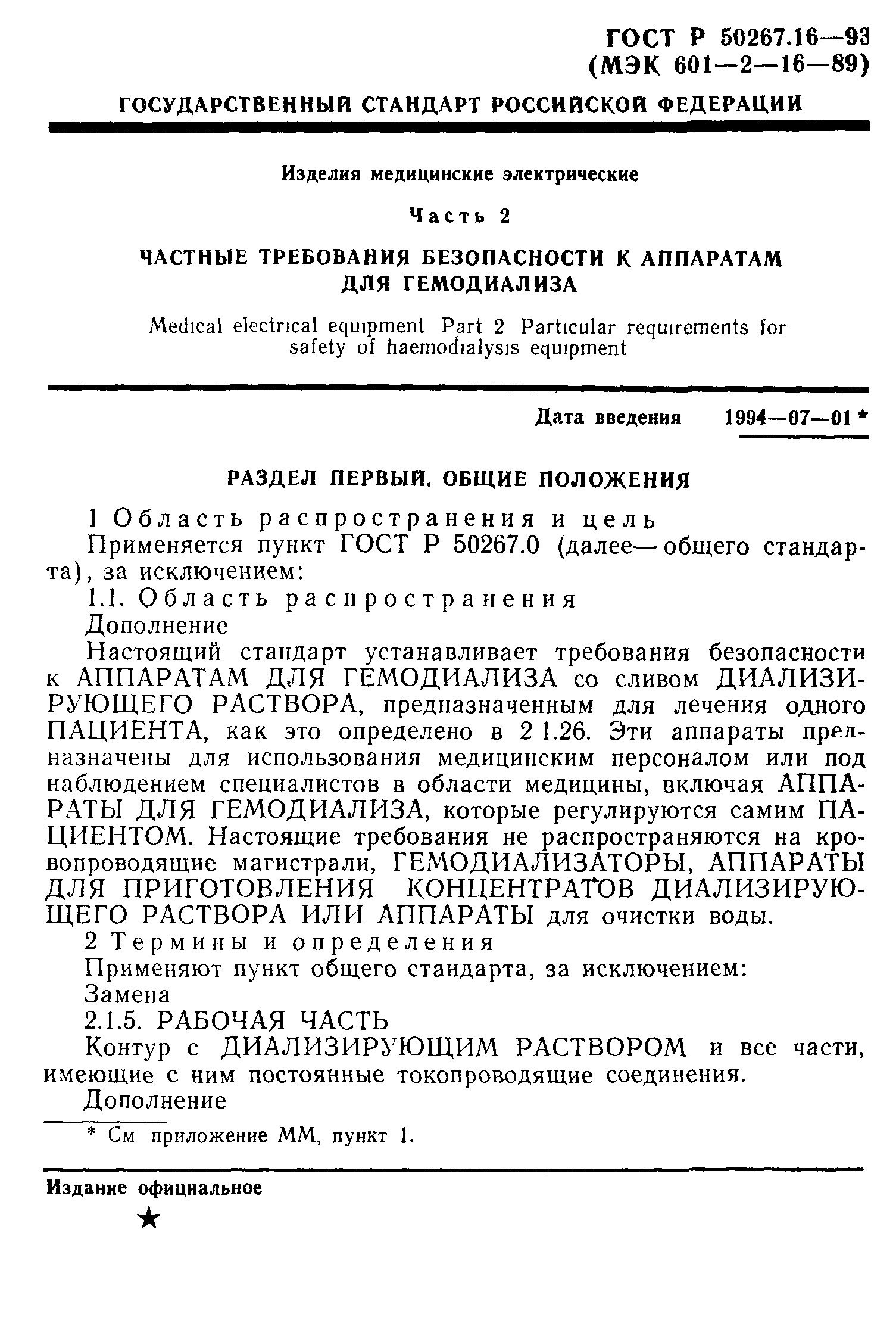 Страница 6 ГОСТ 30324.16-95