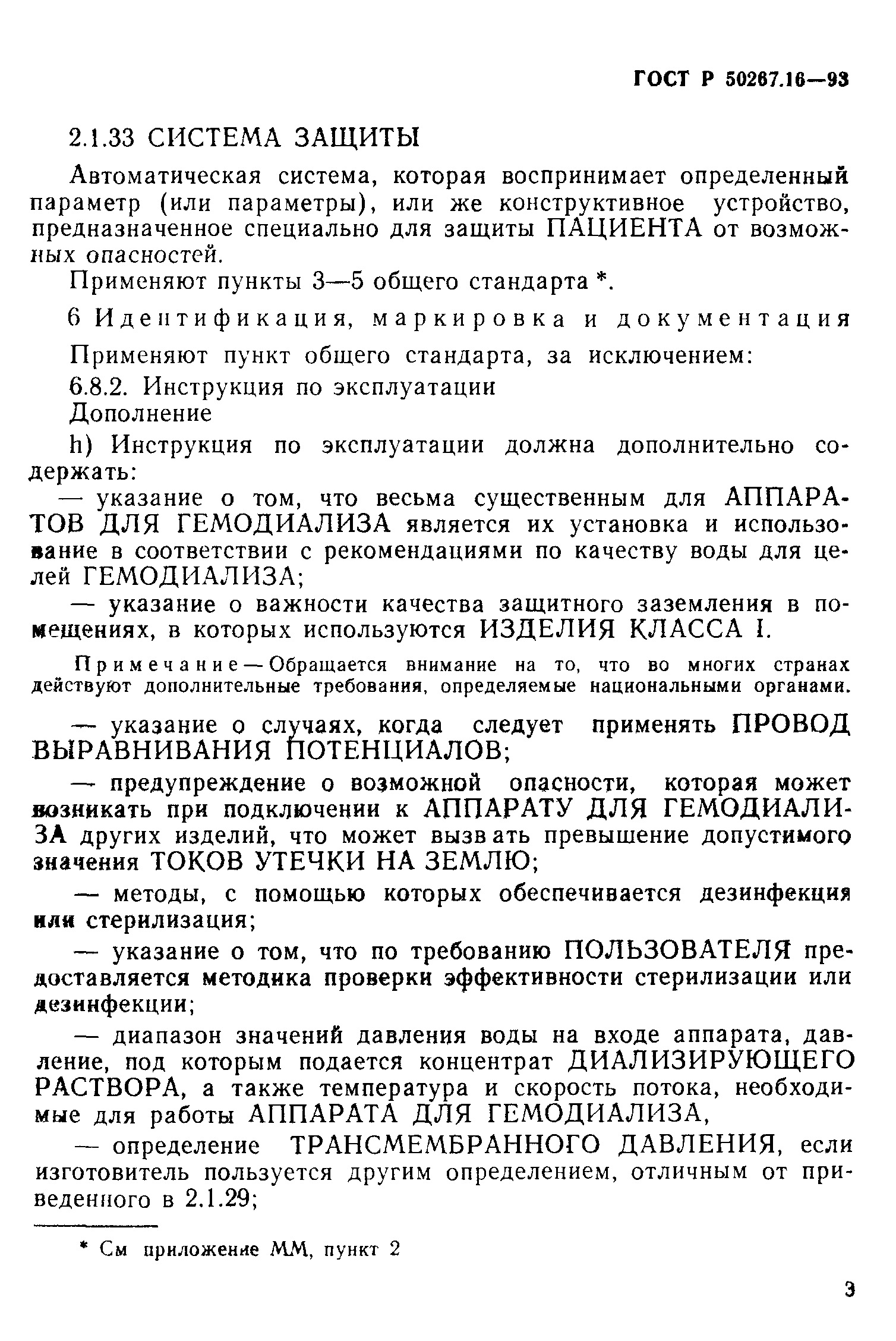 Страница 8 ГОСТ 30324.16-95