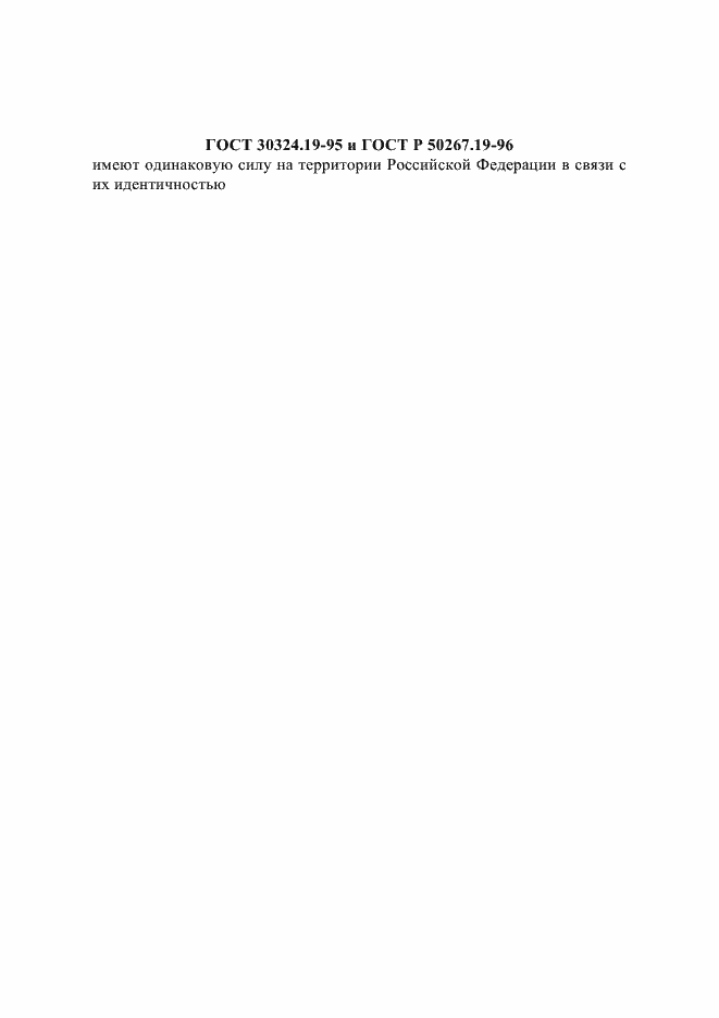 Страница 1 ГОСТ 30324.19-95