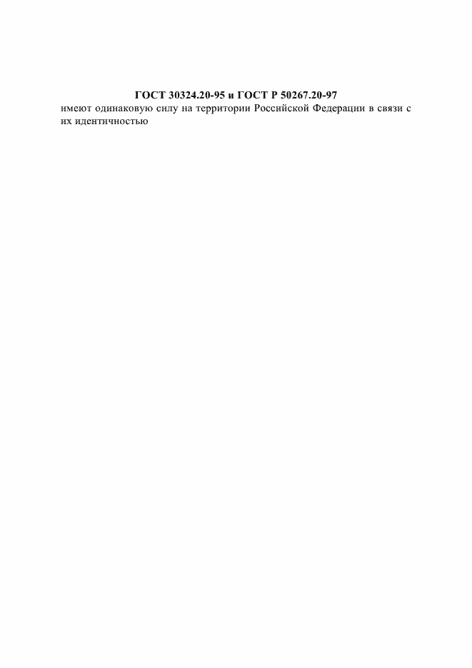 Страница 1 ГОСТ 30324.20-95