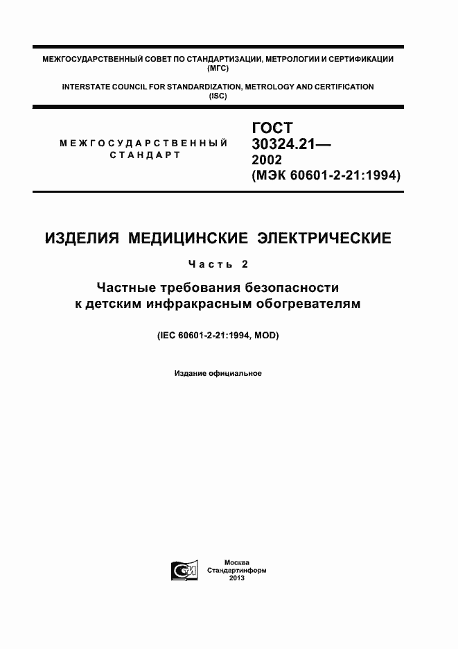 Страница 1 ГОСТ 30324.21-2002