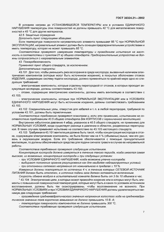 Страница 11 ГОСТ 30324.21-2002