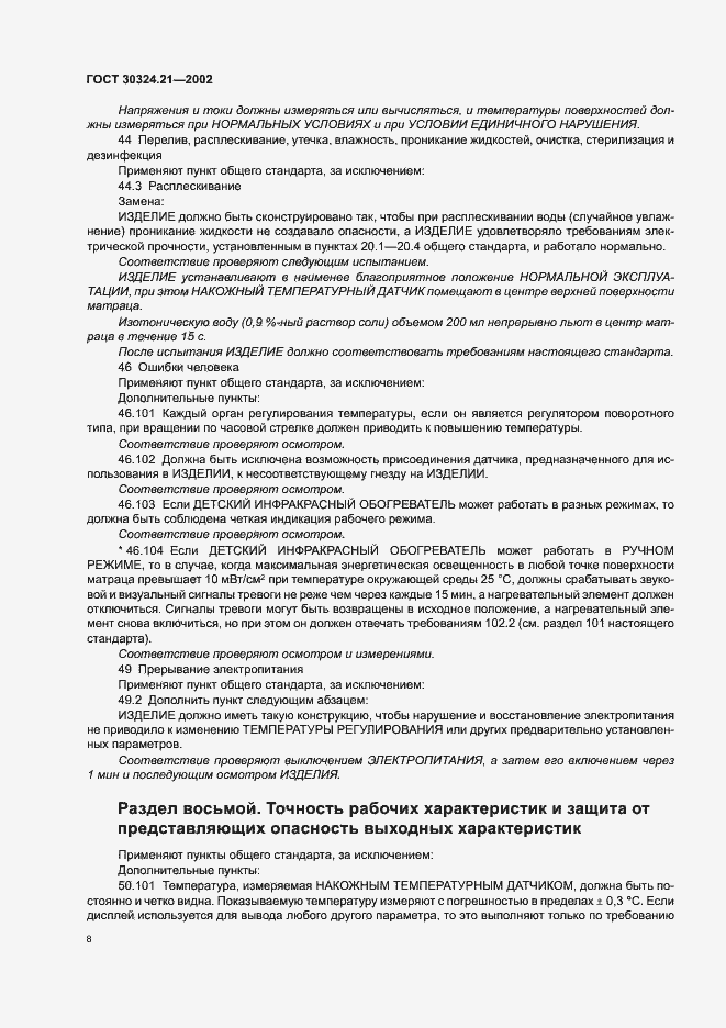 Страница 12 ГОСТ 30324.21-2002