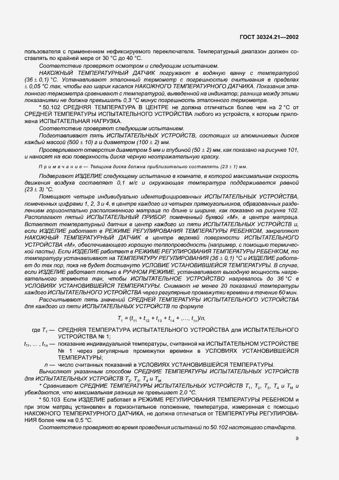 Страница 13 ГОСТ 30324.21-2002