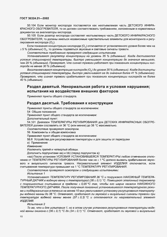 Страница 14 ГОСТ 30324.21-2002