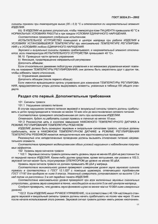 Страница 15 ГОСТ 30324.21-2002
