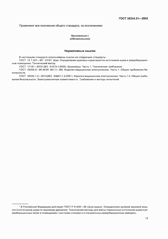 Страница 17 ГОСТ 30324.21-2002
