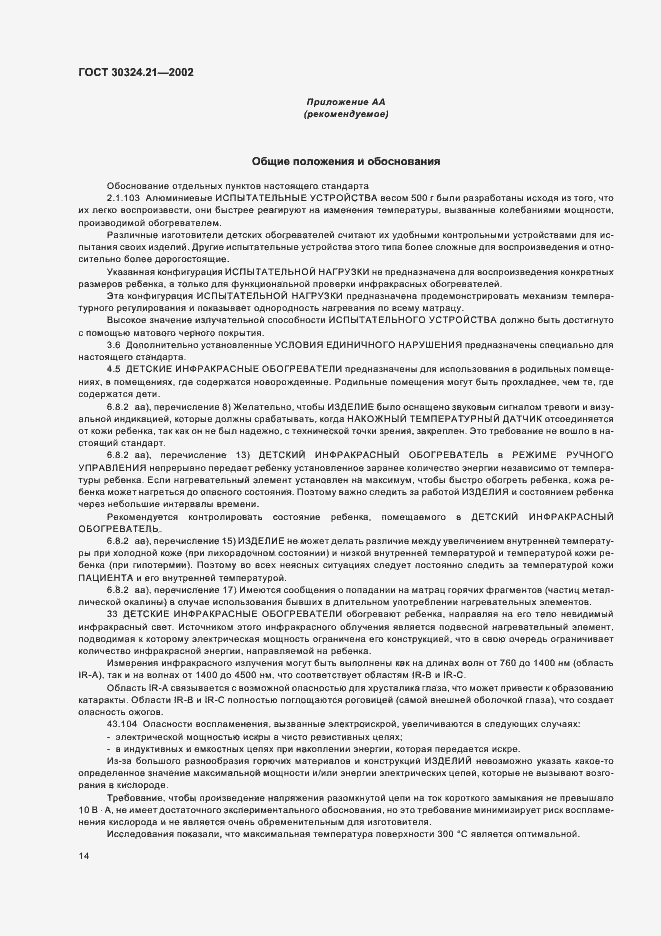 Страница 18 ГОСТ 30324.21-2002