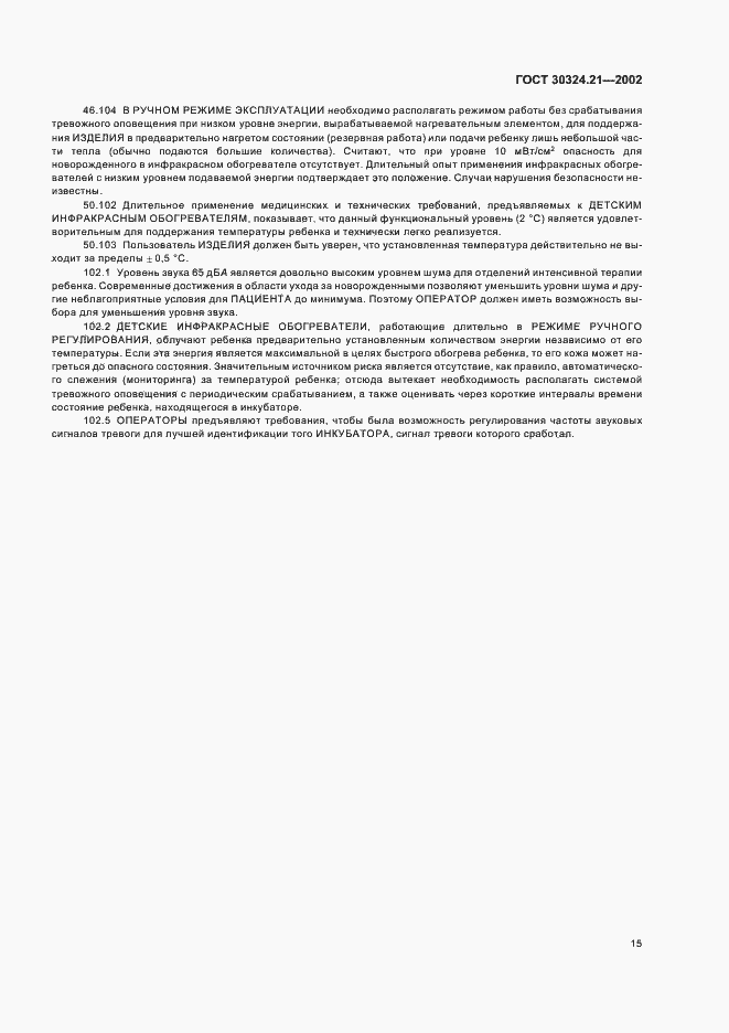 Страница 19 ГОСТ 30324.21-2002