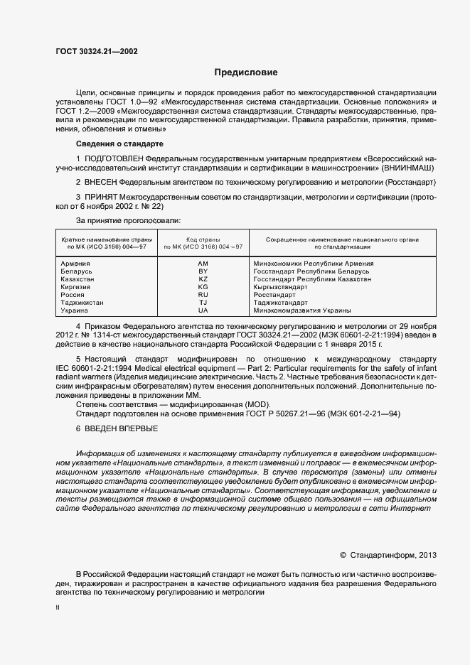 Страница 2 ГОСТ 30324.21-2002