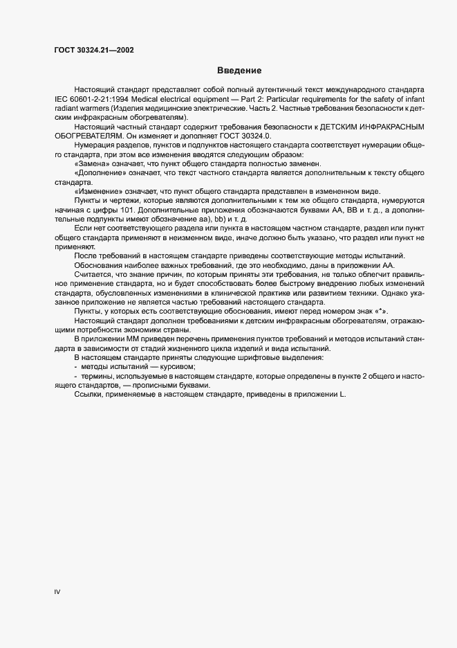 Страница 4 ГОСТ 30324.21-2002