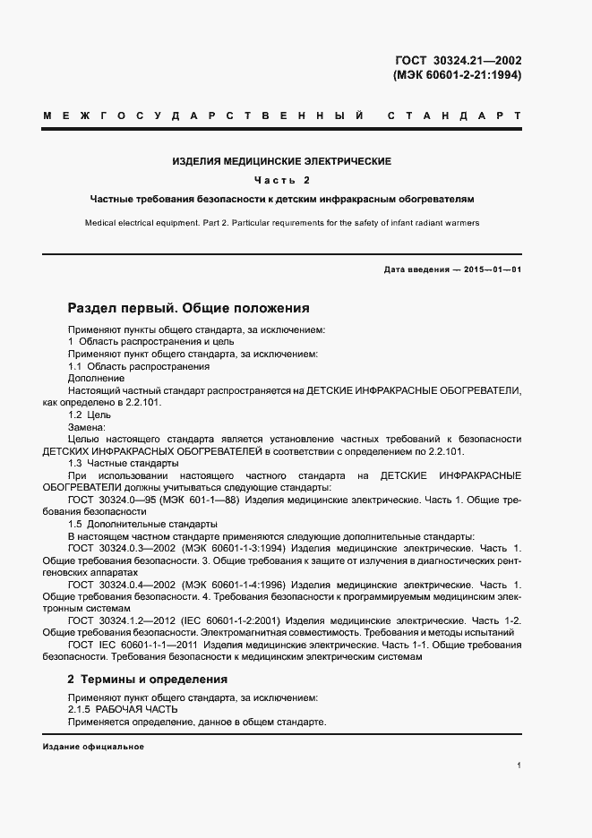 Страница 5 ГОСТ 30324.21-2002