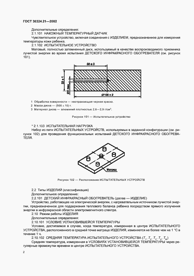 Страница 6 ГОСТ 30324.21-2002