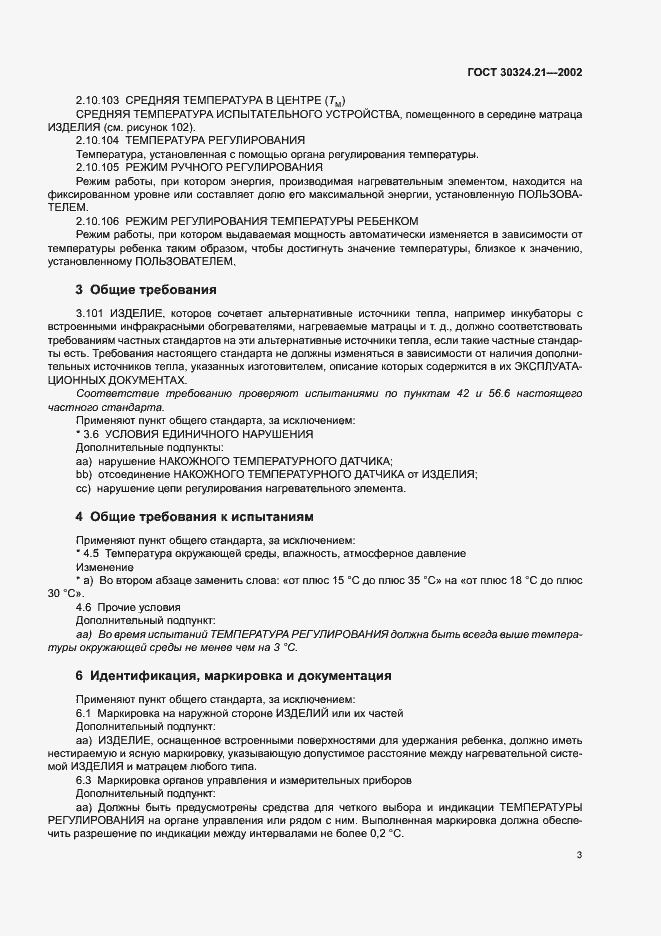 Страница 7 ГОСТ 30324.21-2002