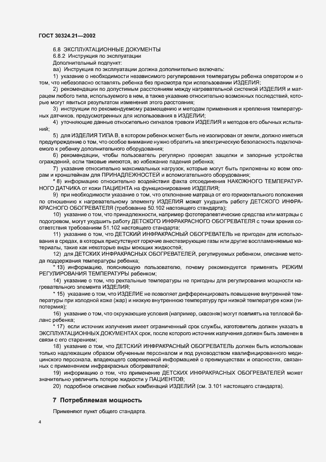 Страница 8 ГОСТ 30324.21-2002