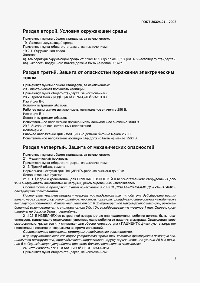 Страница 9 ГОСТ 30324.21-2002