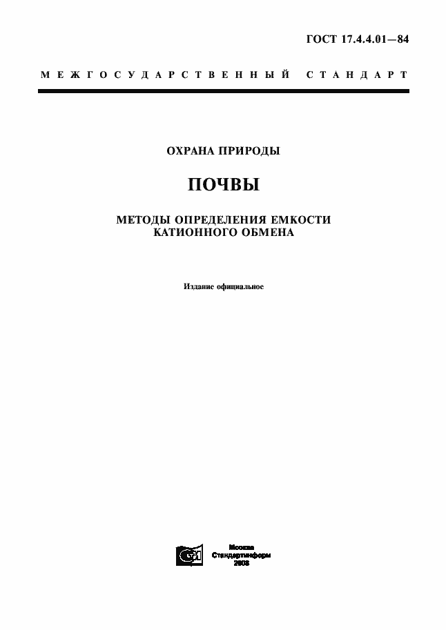 Страница 1 ГОСТ 17.4.4.01-84