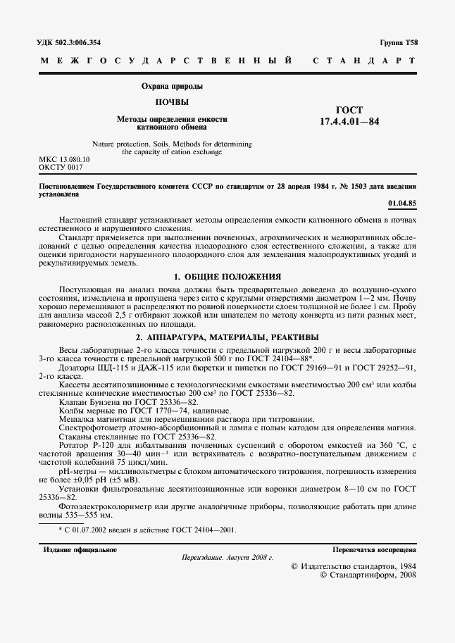 Страница 2 ГОСТ 17.4.4.01-84