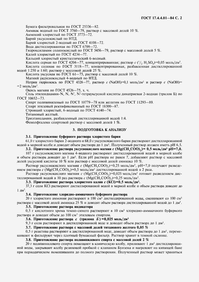 Страница 3 ГОСТ 17.4.4.01-84