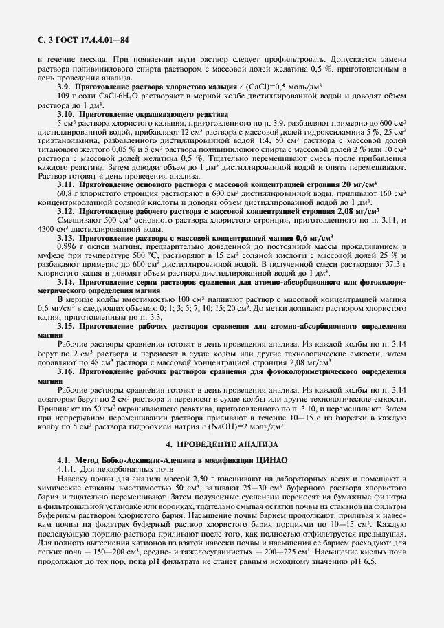 Страница 4 ГОСТ 17.4.4.01-84