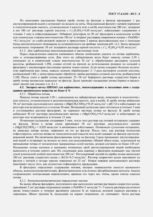 Страница 5 ГОСТ 17.4.4.01-84