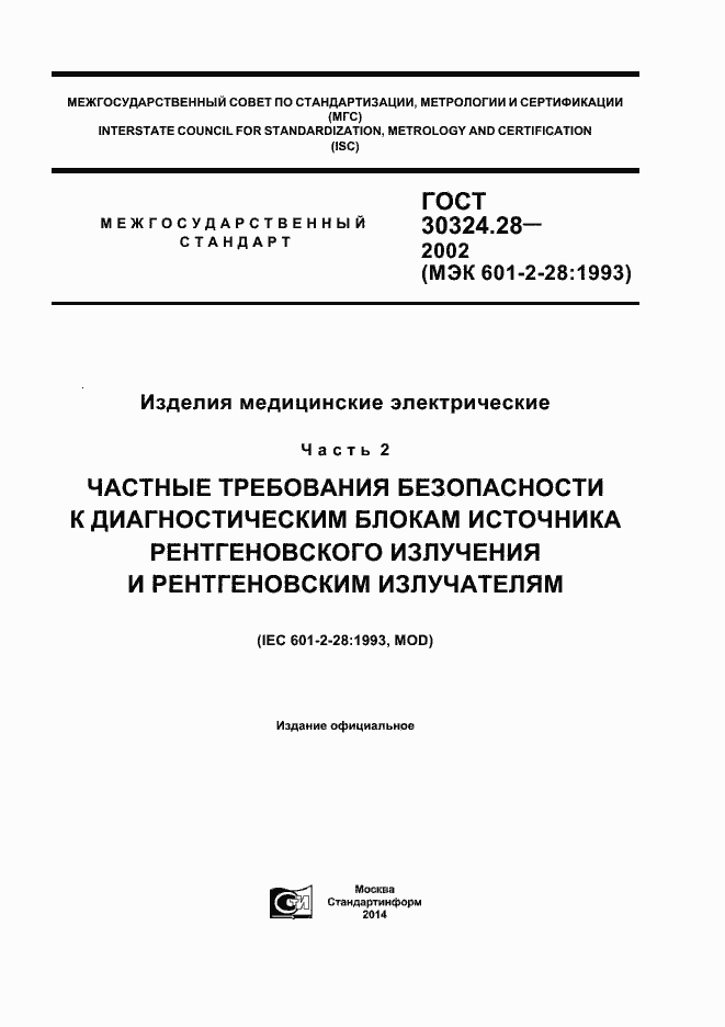 Страница 1 ГОСТ 30324.28-2002