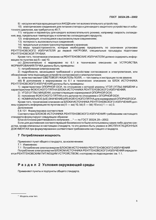 Страница 10 ГОСТ 30324.28-2002
