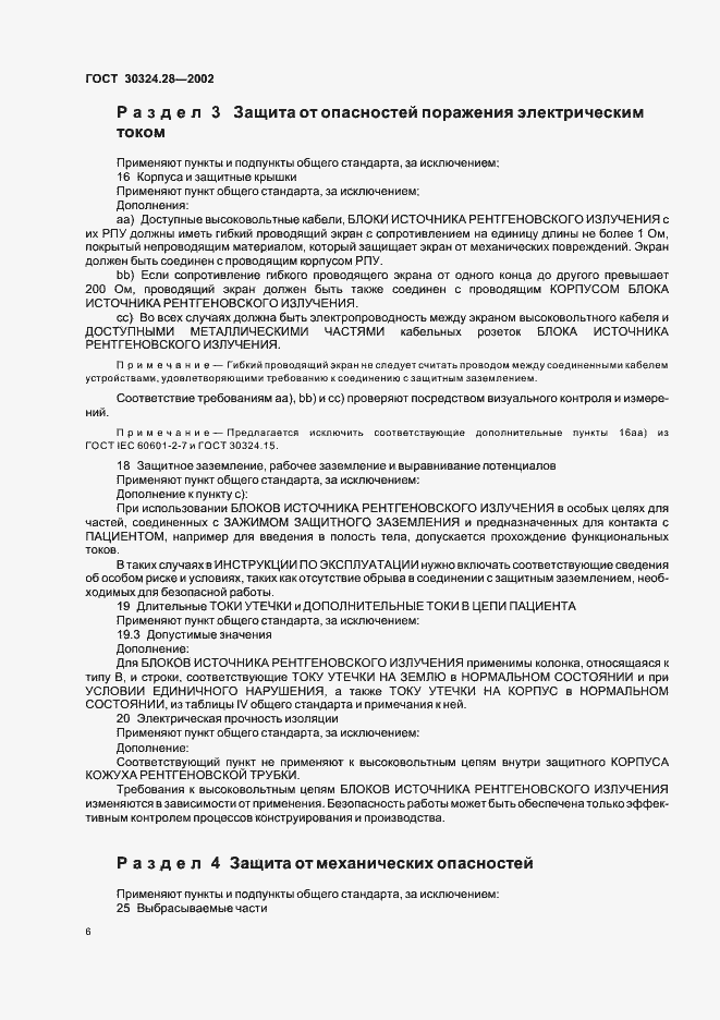 Страница 11 ГОСТ 30324.28-2002