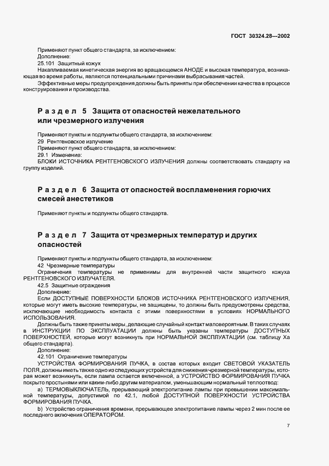 Страница 12 ГОСТ 30324.28-2002