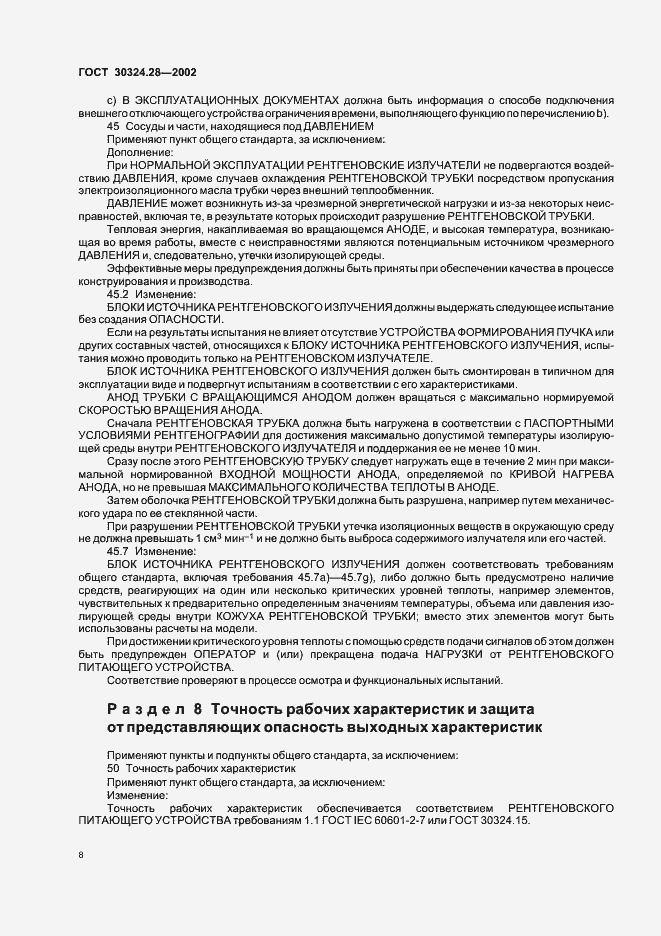 Страница 13 ГОСТ 30324.28-2002