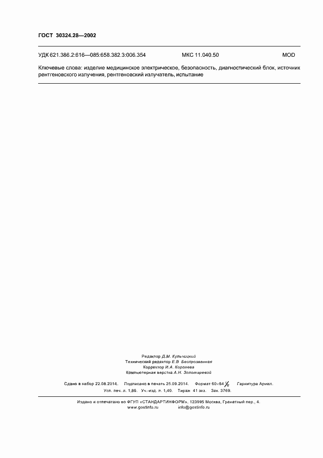 Страница 15 ГОСТ 30324.28-2002