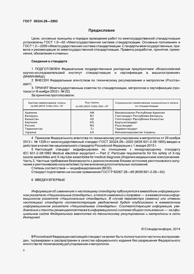 Страница 2 ГОСТ 30324.28-2002