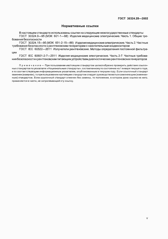 Страница 5 ГОСТ 30324.28-2002
