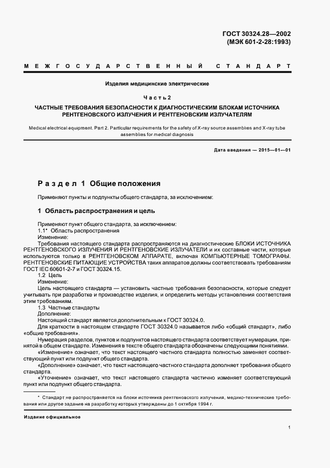 Страница 6 ГОСТ 30324.28-2002