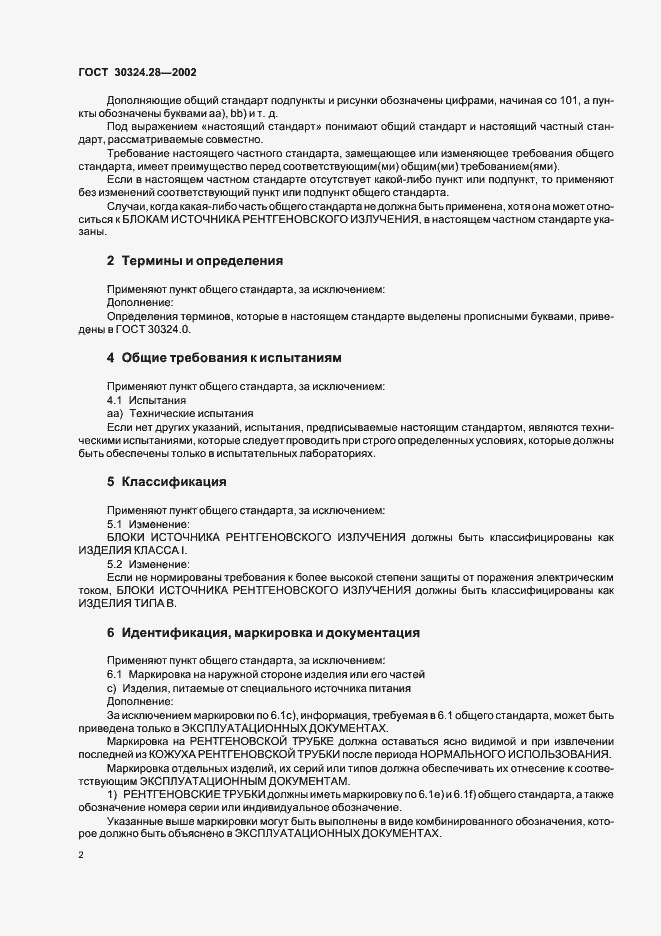 Страница 7 ГОСТ 30324.28-2002