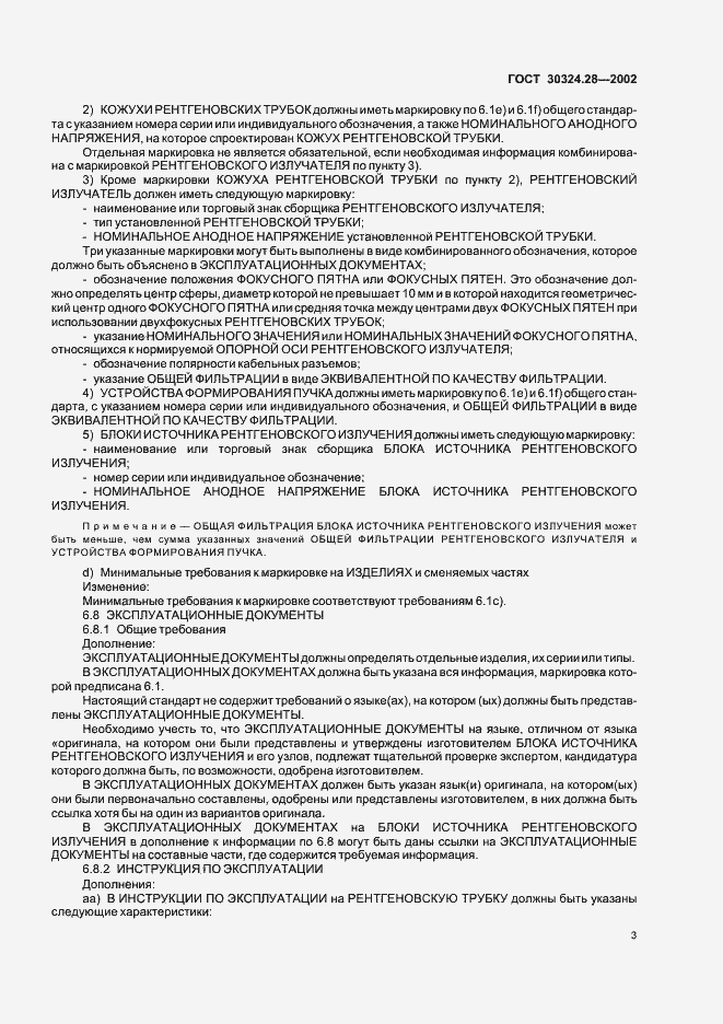 Страница 8 ГОСТ 30324.28-2002