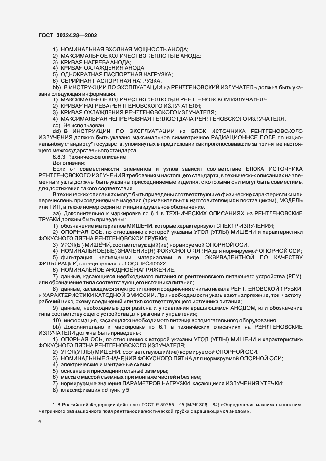 Страница 9 ГОСТ 30324.28-2002