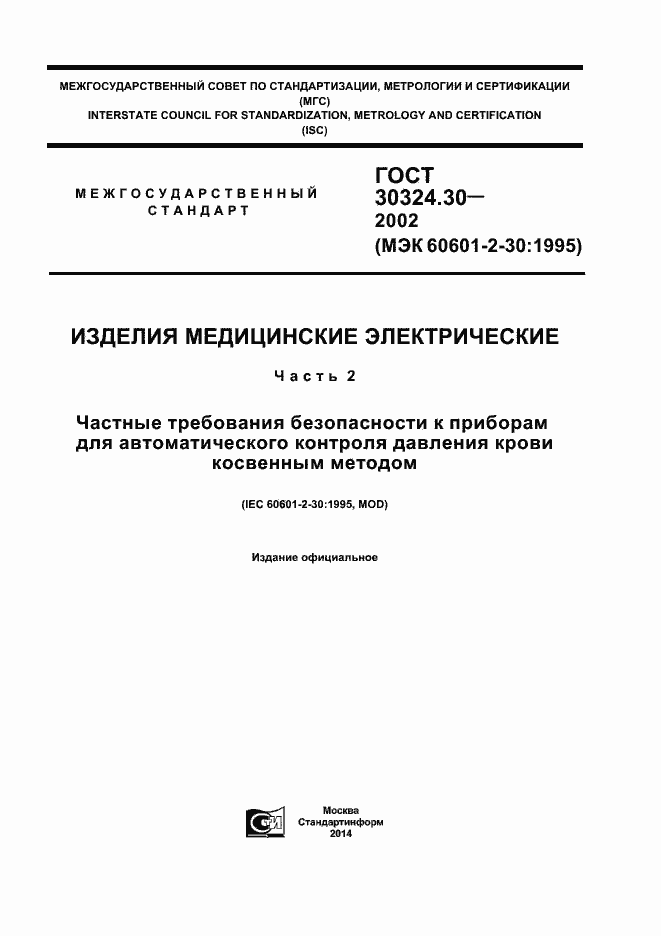 Страница 1 ГОСТ 30324.30-2002