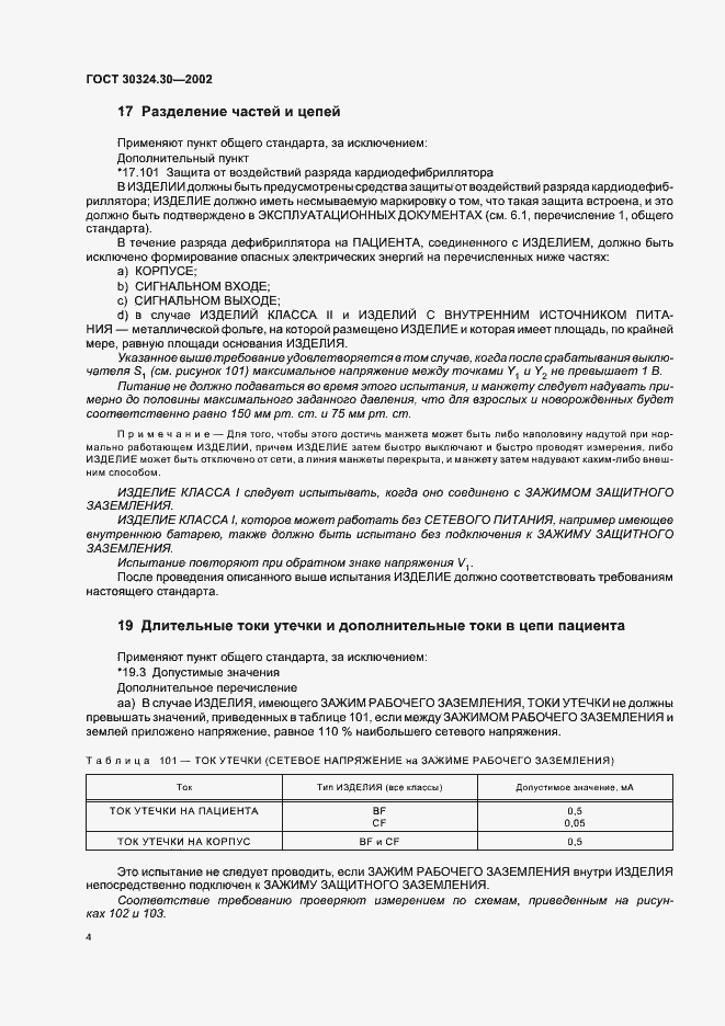 Страница 10 ГОСТ 30324.30-2002