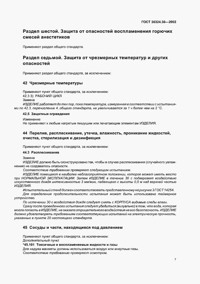 Страница 13 ГОСТ 30324.30-2002